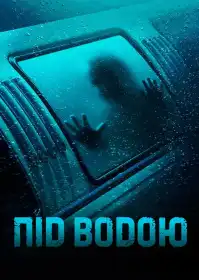 Під водою постер