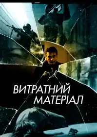 Витратний матеріал постер