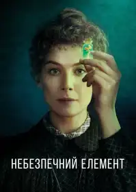 Небезпечний елемент постер