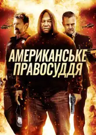 Американське правосуддя постер
