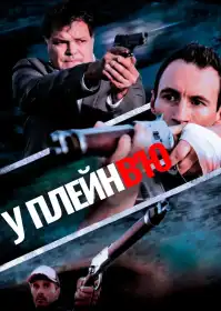 У Плейнв'ю постер