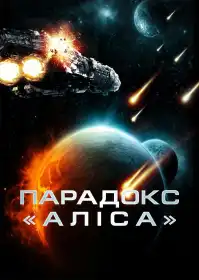 Парадокс «Аліса» постер