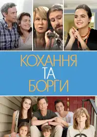 Кохання та борги постер