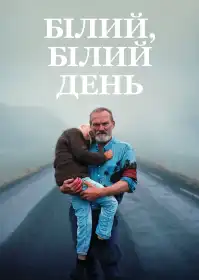 Білий, білий день постер