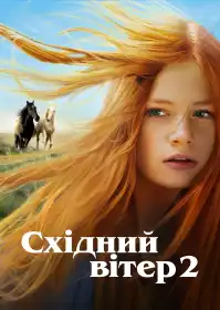 Східний вітер 2 постер