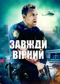 Завжди вірний постер