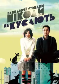 Гавкаючі собаки ніколи не кусають постер