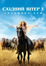 Східний вітер 3: Спадщина Ори постер