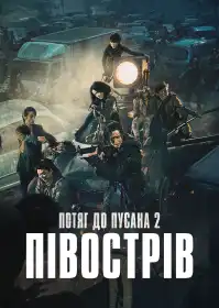 Потяг до Пусана 2: Півострів постер