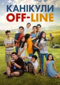 Канікули off-line постер