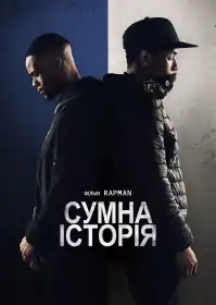 Сумна історія постер