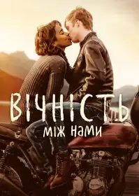 Вічність між нами постер