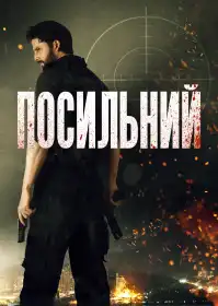 Посланець постер