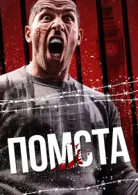 Помста постер