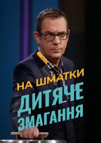 На шматки: дитяче змагання постер