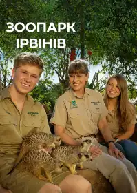 Зоопарк Ірвінів постер