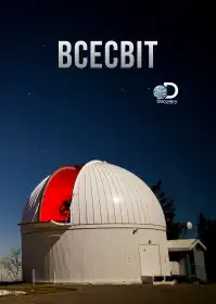Всесвіт постер