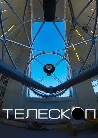 Телескоп постер