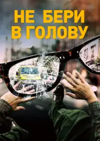 Не бери в голову постер