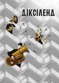 Діксіленд постер