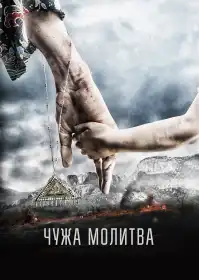 Чужа молитва постер