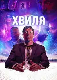 Хвиля постер