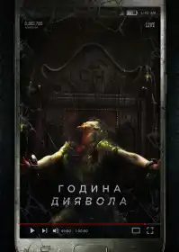 Година диявола постер