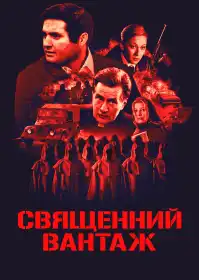 Священний вантаж постер