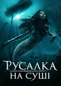 Русалка на суші постер
