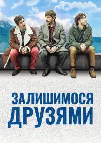Залишимося друзями постер