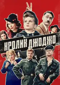 Кролик Джоджо постер