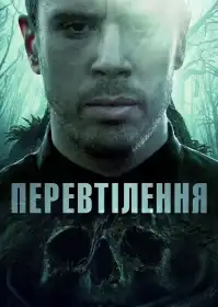 Перевтілення постер