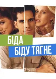 Біда біду тягне постер