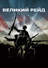 Великий рейд постер