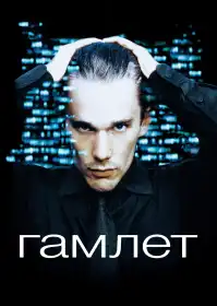 Гамлет постер