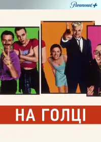 На голці постер