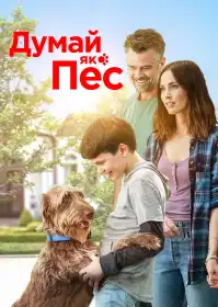 Думай як пес постер