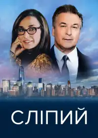 Сліпий постер
