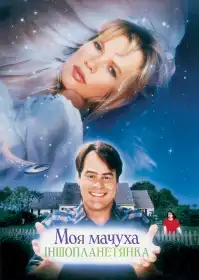 Моя мачуха іншопланетянка постер