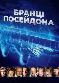 Бранці «Посейдона» постер