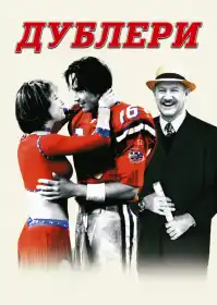 Дублери постер