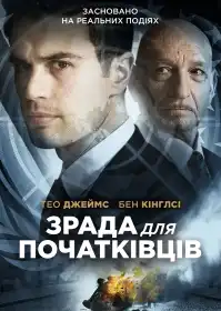 Зрада для початківців постер