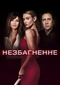 Незбагненне постер