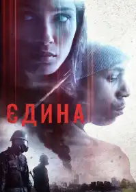 Єдина постер