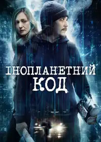 Інопланетний код постер