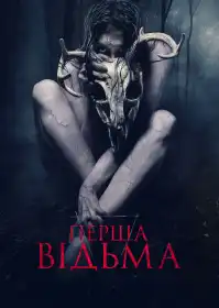 Перша відьма постер