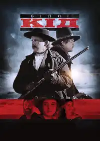 Біллі Кід постер