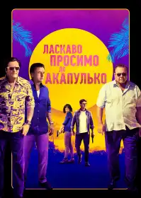 Ласкаво просимо до Акапулько постер