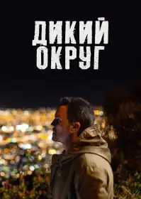 Дикий район постер