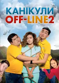 Канікули off-line 2 постер